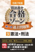 令和7年版　司法書士　合格ゾーン　択一式過去問題集　憲法・刑法（9）