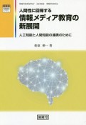 人間性に回帰する情報メディア教育の新展開　人工知能と人間知能の連携のために