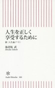 人生を正しく享受するために