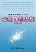 電気技術者のための電気関係法規　2019