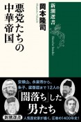 悪党たちの中華帝国