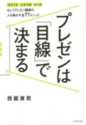 プレゼンは「目線」で決まる