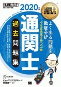 通関士　過去問題集　2020　通関士教科書