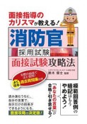 面接指導のカリスマが教える！　消防官採用試験　面接試験攻略法