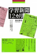 学習新聞　12カ月