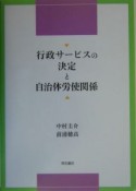 行政サービスの決定と自治体労使関係