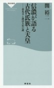 信濃が語る古代氏族と天皇