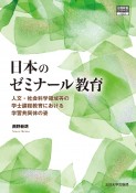 日本のゼミナール教育　人文・社会科学領域等の学士課程教育における学習共同