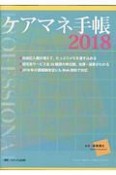 ケアマネ手帳　2018