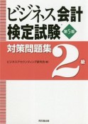 ビジネス会計検定試験　対策問題集　2級＜第5版＞