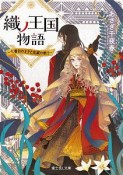 織ノ王国物語〜七番目の王子と忠誠の剣士〜