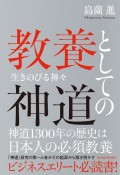 教養としての神道　生きのびる神々