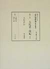 明治人による近代朝鮮論影印叢書　大院君・閔妃　第7巻