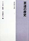 茶道学大系　茶道の歴史（2）