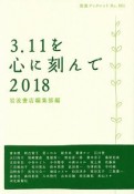 3．11を心に刻んで　2018