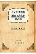 さいたま市の歴史と文化を知る本