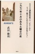 一九七一年十月のある土曜日の夜　エマウス運動創始者アベ・ピエールとリッカ・敦子さんのエマウス日本デビュー