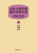 全集・合集収載　翻訳図書目録　芸術・言語・文学　2008ー2023（3）