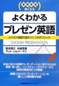 よくわかるプレゼン英語