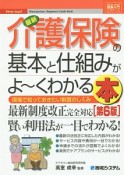 最新・介護保険の基本と仕組みがよ〜くわかる本＜第6版＞