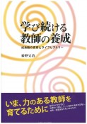 学び続ける教師の養成