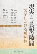 現実と言語の隙間　文学における曖昧性