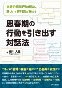 文脈的認知行動療法に基づいて専門医が教える　思春期の行動を引き出す対話法