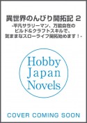 異世界のんびり開拓記　平凡サラリーマン、万能自在のビルド＆クラフトスキルで、気ままなスローライフ　開拓始めます！（2）