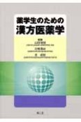 薬学生のための漢方医薬学