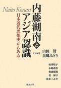 内藤湖南とアジア認識