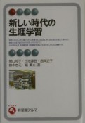 新しい時代の生涯学習