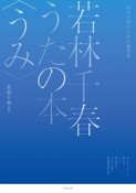 同声合唱のための編作集　若林千春　うたの本〈うみ〉