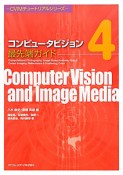 コンピュータビジョン　最先端ガイド　CVIMチュートリアルシリーズ（4）