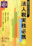 税理士のための法人税実務必携　平成20年