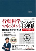 行動科学のビジネス手帳（ネイビー・見開き1週間バーチカル）　2023