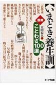 いまどき養生訓　医療ことわざ100選