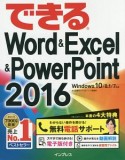 できるWord＆Excel＆PowerPoint　対応無料電話サポート付　2016　Windows　10／8．1／7