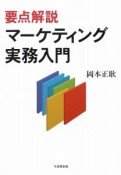 要点解説　マーケティング　実務入門