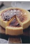 至福のチーズケーキ本