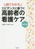 図でわかる　エビデンスに基づく高齢者の看護ケア＜第2版＞