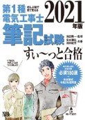 2021年版　ぜんぶ絵で見て覚える　第1種電気工事士　筆記試験すい〜っと合格