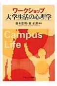 ワークショップ　大学生活の心理学