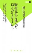 野村克也に挑んだ13人のサムライたち
