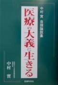 医療の大義に生きる