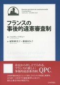 フランスの事後的違憲審査制