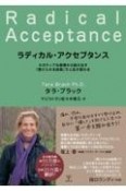 ラディカル・アクセプタンス　ネガティブな感情から抜け出す「受け入れる技術」で人