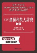NEW　斎藤和英大辞典　新版
