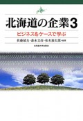 北海道の企業　ビジネスをケースで学ぶ（3）