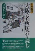 大阪の名所図会を読む