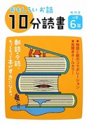 おもしろいお話　10分読書　めやす小学6年